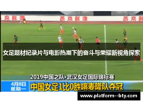 女足题材纪录片与电影热潮下的奋斗与荣耀新视角探索