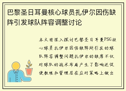 巴黎圣日耳曼核心球员扎伊尔因伤缺阵引发球队阵容调整讨论