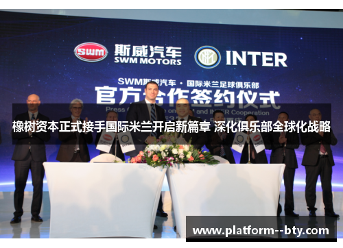 橡树资本正式接手国际米兰开启新篇章 深化俱乐部全球化战略