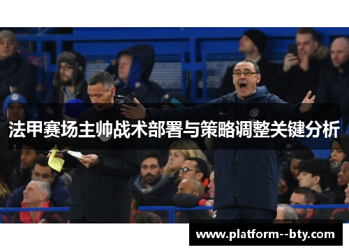 法甲赛场主帅战术部署与策略调整关键分析