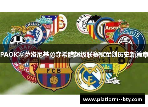 PAOK塞萨洛尼基勇夺希腊超级联赛冠军创历史新篇章