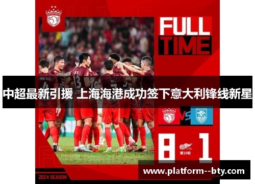 中超最新引援 上海海港成功签下意大利锋线新星