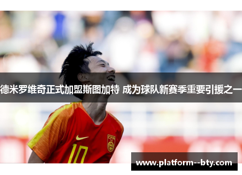 德米罗维奇正式加盟斯图加特 成为球队新赛季重要引援之一