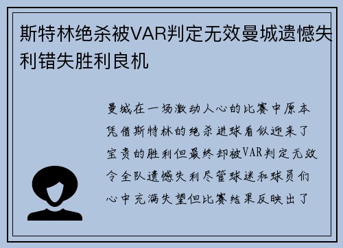 斯特林绝杀被VAR判定无效曼城遗憾失利错失胜利良机