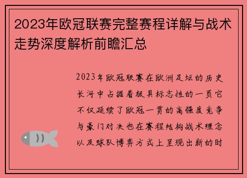 2023年欧冠联赛完整赛程详解与战术走势深度解析前瞻汇总