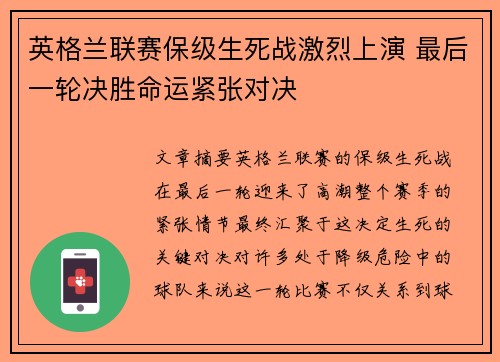 英格兰联赛保级生死战激烈上演 最后一轮决胜命运紧张对决
