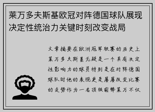莱万多夫斯基欧冠对阵德国球队展现决定性统治力关键时刻改变战局