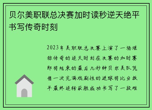 贝尔美职联总决赛加时读秒逆天绝平书写传奇时刻