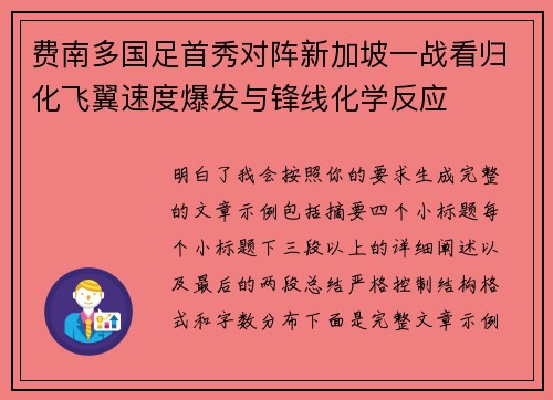 费南多国足首秀对阵新加坡一战看归化飞翼速度爆发与锋线化学反应