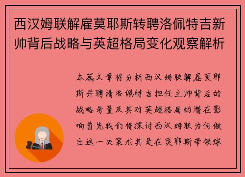 西汉姆联解雇莫耶斯转聘洛佩特吉新帅背后战略与英超格局变化观察解析