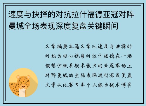 速度与抉择的对抗拉什福德亚冠对阵曼城全场表现深度复盘关键瞬间