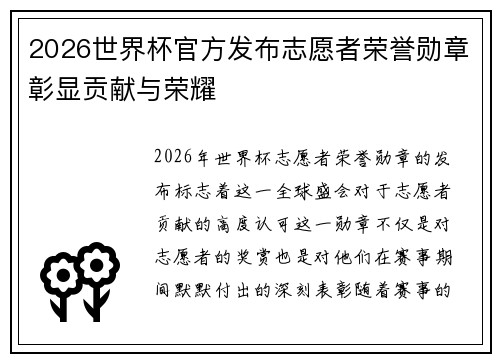 2026世界杯官方发布志愿者荣誉勋章彰显贡献与荣耀