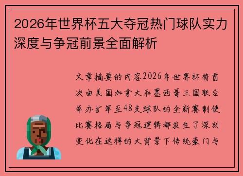 2026年世界杯五大夺冠热门球队实力深度与争冠前景全面解析