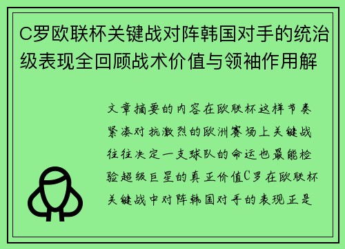 C罗欧联杯关键战对阵韩国对手的统治级表现全回顾战术价值与领袖作用解析
