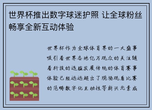 世界杯推出数字球迷护照 让全球粉丝畅享全新互动体验