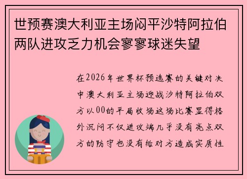 世预赛澳大利亚主场闷平沙特阿拉伯两队进攻乏力机会寥寥球迷失望