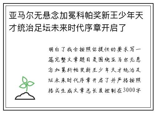 亚马尔无悬念加冕科帕奖新王少年天才统治足坛未来时代序章开启了