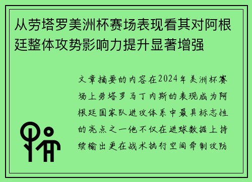 从劳塔罗美洲杯赛场表现看其对阿根廷整体攻势影响力提升显著增强