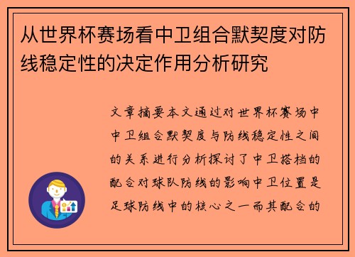 从世界杯赛场看中卫组合默契度对防线稳定性的决定作用分析研究