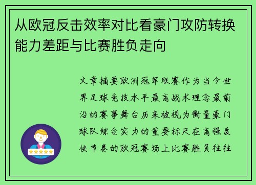 从欧冠反击效率对比看豪门攻防转换能力差距与比赛胜负走向