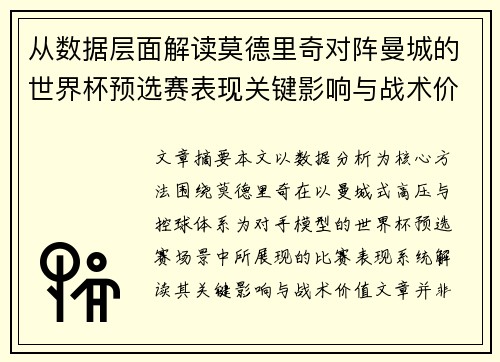 从数据层面解读莫德里奇对阵曼城的世界杯预选赛表现关键影响与战术价值
