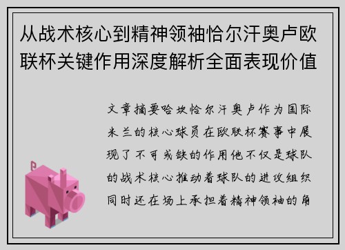 从战术核心到精神领袖恰尔汗奥卢欧联杯关键作用深度解析全面表现价值