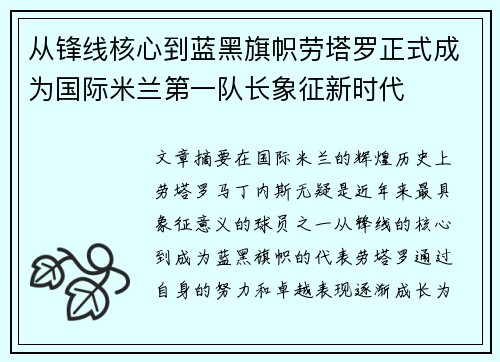 从锋线核心到蓝黑旗帜劳塔罗正式成为国际米兰第一队长象征新时代