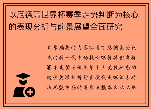 以厄德高世界杯赛季走势判断为核心的表现分析与前景展望全面研究