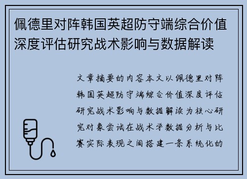佩德里对阵韩国英超防守端综合价值深度评估研究战术影响与数据解读