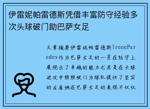 伊雷妮帕雷德斯凭借丰富防守经验多次头球破门助巴萨女足 伊雷妮帕雷德斯凭借丰富防守经验多次头球破门助巴萨女足