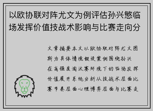 以欧协联对阵尤文为例评估孙兴慜临场发挥价值技战术影响与比赛走向分析 以欧协联对阵尤文为例评估孙兴慜临场发挥价值技战术影响与比赛走向分析