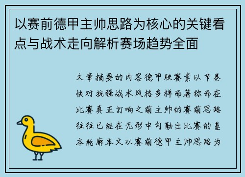 以赛前德甲主帅思路为核心的关键看点与战术走向解析赛场趋势全面