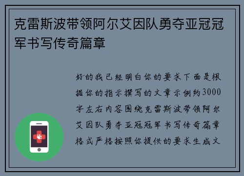 克雷斯波带领阿尔艾因队勇夺亚冠冠军书写传奇篇章