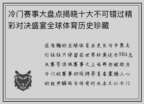 冷门赛事大盘点揭晓十大不可错过精彩对决盛宴全球体育历史珍藏