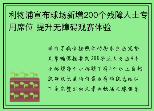 利物浦宣布球场新增200个残障人士专用席位 提升无障碍观赛体验