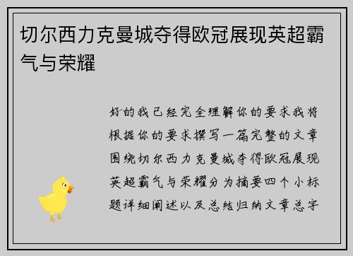 切尔西力克曼城夺得欧冠展现英超霸气与荣耀