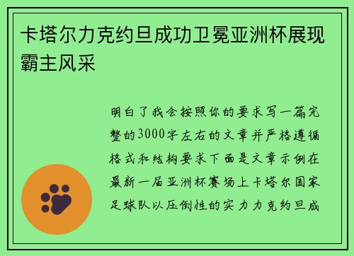 卡塔尔力克约旦成功卫冕亚洲杯展现霸主风采 卡塔尔力克约旦成功卫冕亚洲杯展现霸主风采