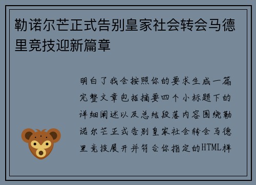 勒诺尔芒正式告别皇家社会转会马德里竞技迎新篇章