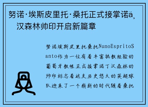 努诺·埃斯皮里托·桑托正式接掌诺丁汉森林帅印开启新篇章