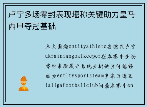 卢宁多场零封表现堪称关键助力皇马西甲夺冠基础
