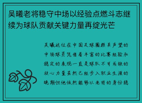 吴曦老将稳守中场以经验点燃斗志继续为球队贡献关键力量再绽光芒 吴曦老将稳守中场以经验点燃斗志继续为球队贡献关键力量再绽光芒
