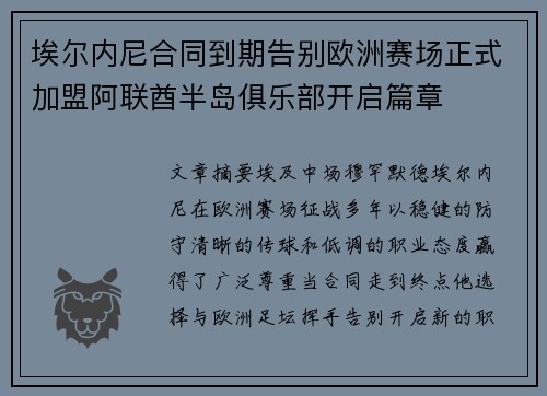 埃尔内尼合同到期告别欧洲赛场正式加盟阿联酋半岛俱乐部开启篇章