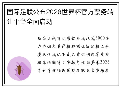国际足联公布2026世界杯官方票务转让平台全面启动 国际足联公布2026世界杯官方票务转让平台全面启动
