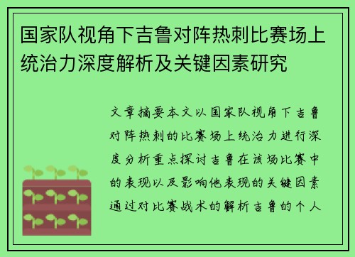 国家队视角下吉鲁对阵热刺比赛场上统治力深度解析及关键因素研究 国家队视角下吉鲁对阵热刺比赛场上统治力深度解析及关键因素研究