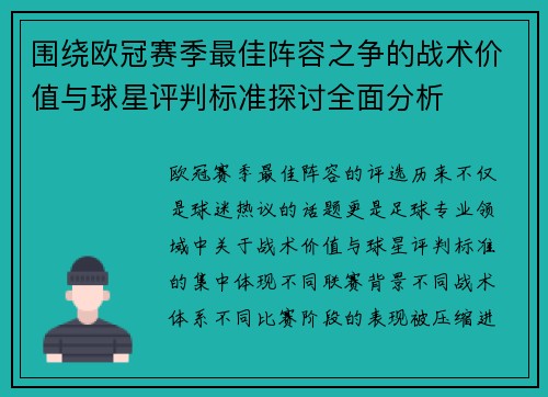 围绕欧冠赛季最佳阵容之争的战术价值与球星评判标准探讨全面分析