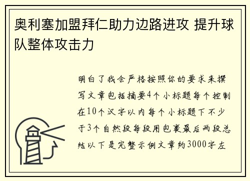 奥利塞加盟拜仁助力边路进攻 提升球队整体攻击力