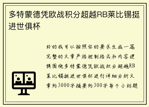 多特蒙德凭欧战积分超越RB莱比锡挺进世俱杯
