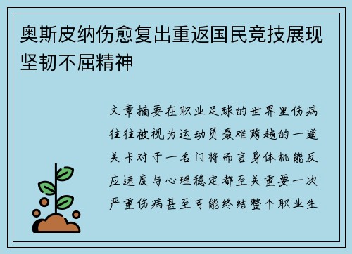 奥斯皮纳伤愈复出重返国民竞技展现坚韧不屈精神