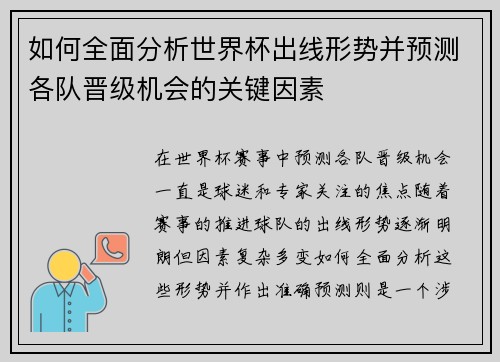如何全面分析世界杯出线形势并预测各队晋级机会的关键因素