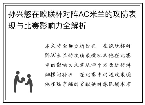 孙兴慜在欧联杯对阵AC米兰的攻防表现与比赛影响力全解析